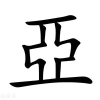 亞字五行|亞的意思，亞字的意思